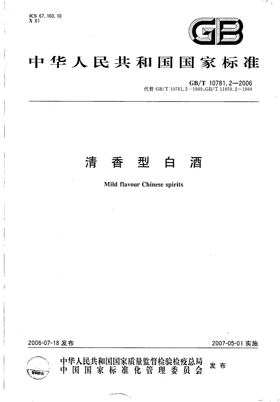 GB／T 10781.2-2006 清香型白酒(密码）.pdf_第1页