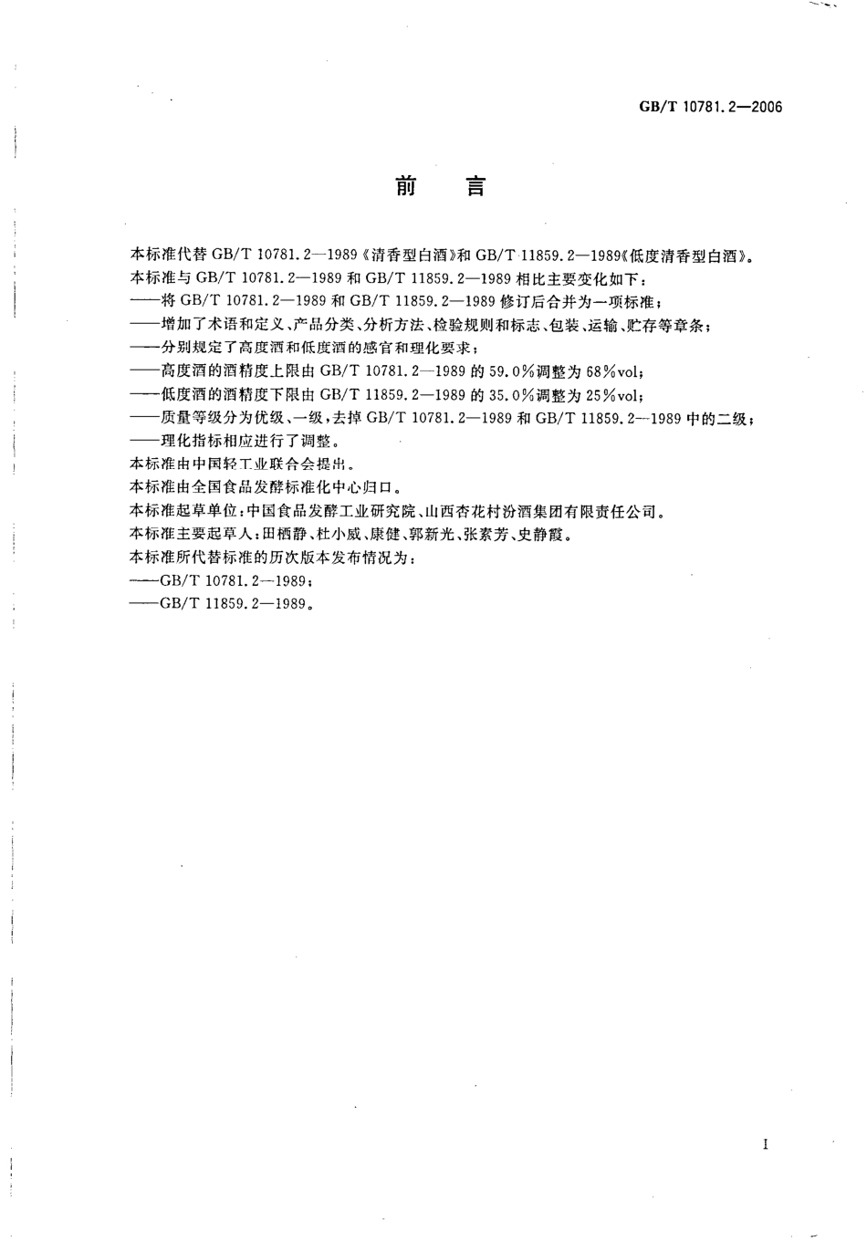 GB／T 10781.2-2006 清香型白酒(密码）.pdf_第2页
