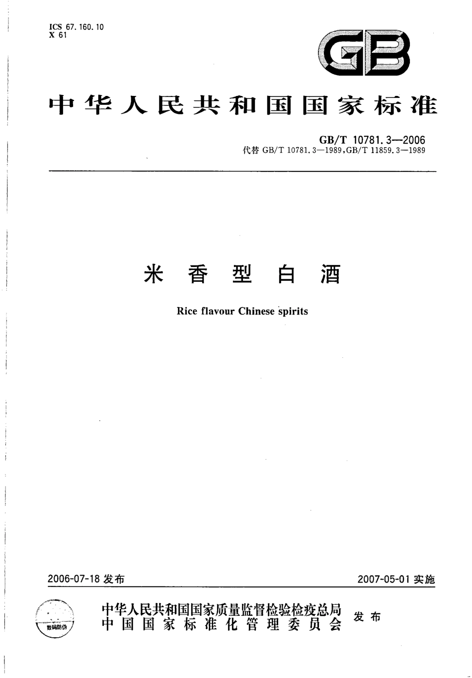 GB／T 10781.3-2006 米香型白酒(密码）.pdf_第1页