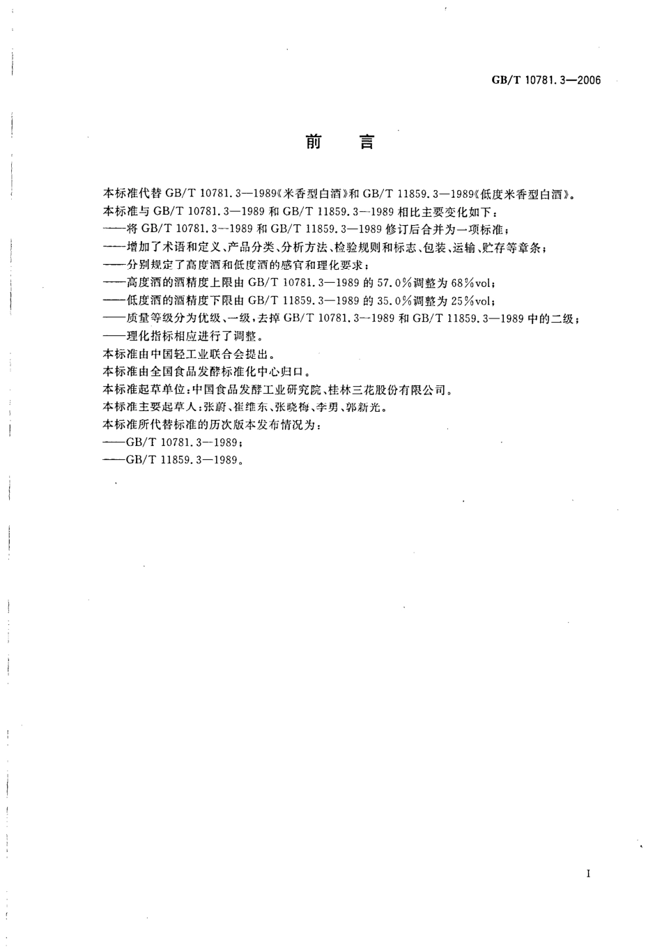 GB／T 10781.3-2006 米香型白酒(密码）.pdf_第2页