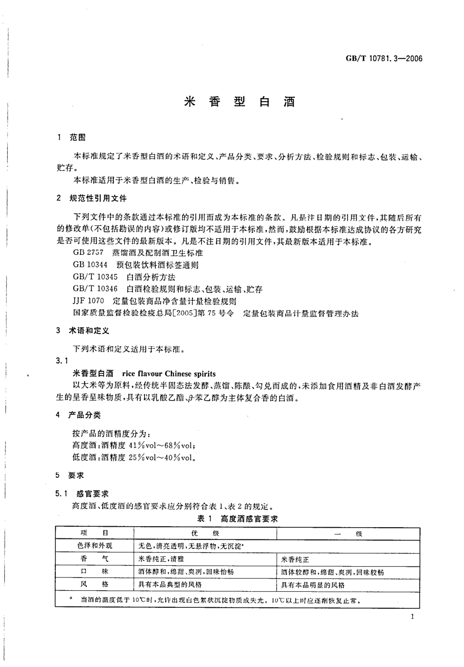 GB／T 10781.3-2006 米香型白酒(密码）.pdf_第3页