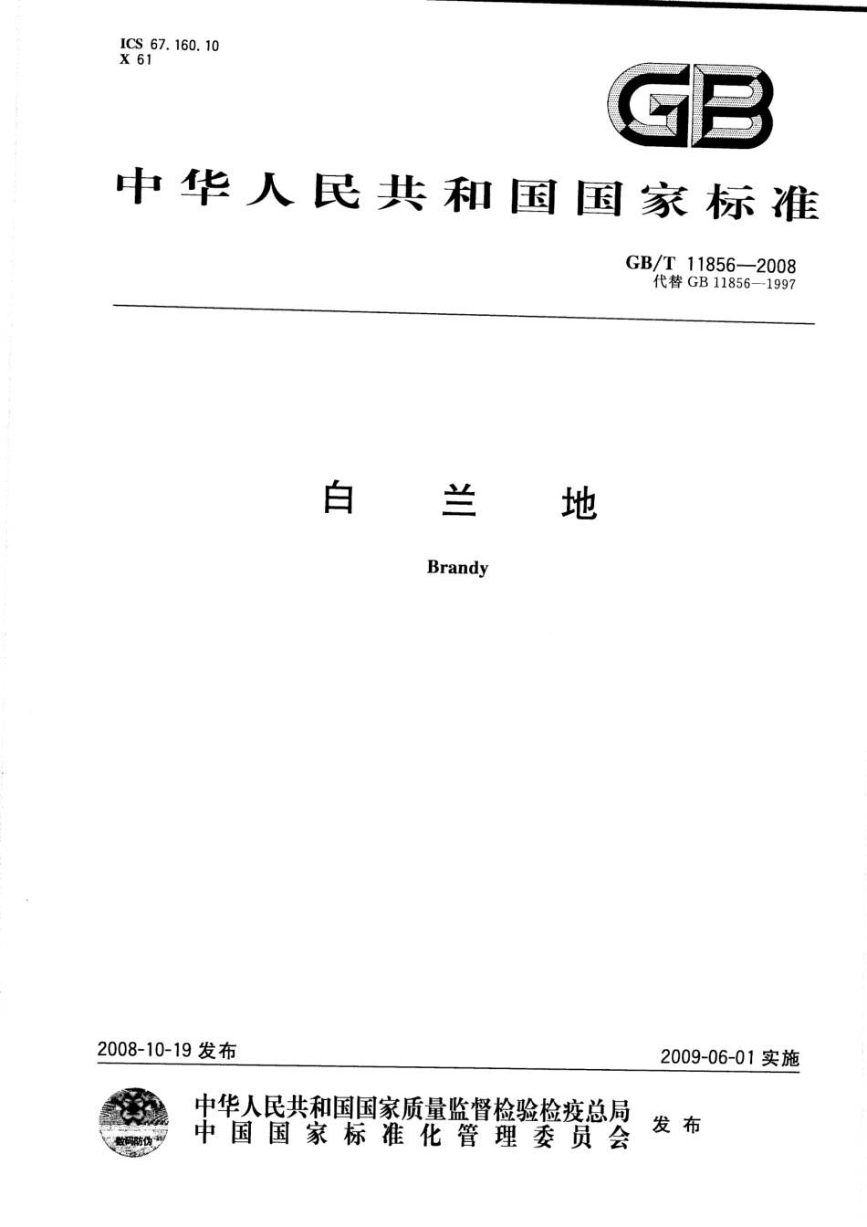 GB／T 11856-2008 白兰地(密码）.pdf_第1页