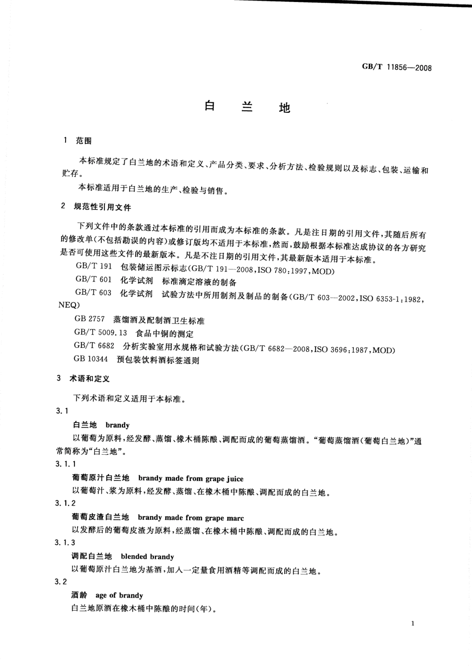 GB／T 11856-2008 白兰地(密码）.pdf_第3页