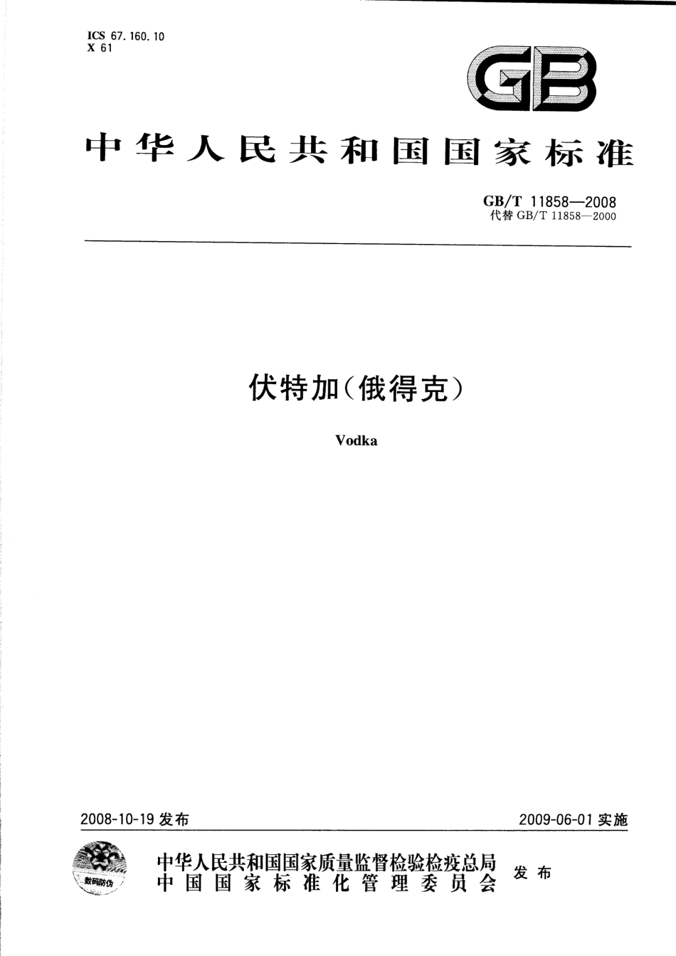 GB／T 11858-2008 伏特加（俄得克）(密码）.pdf_第1页
