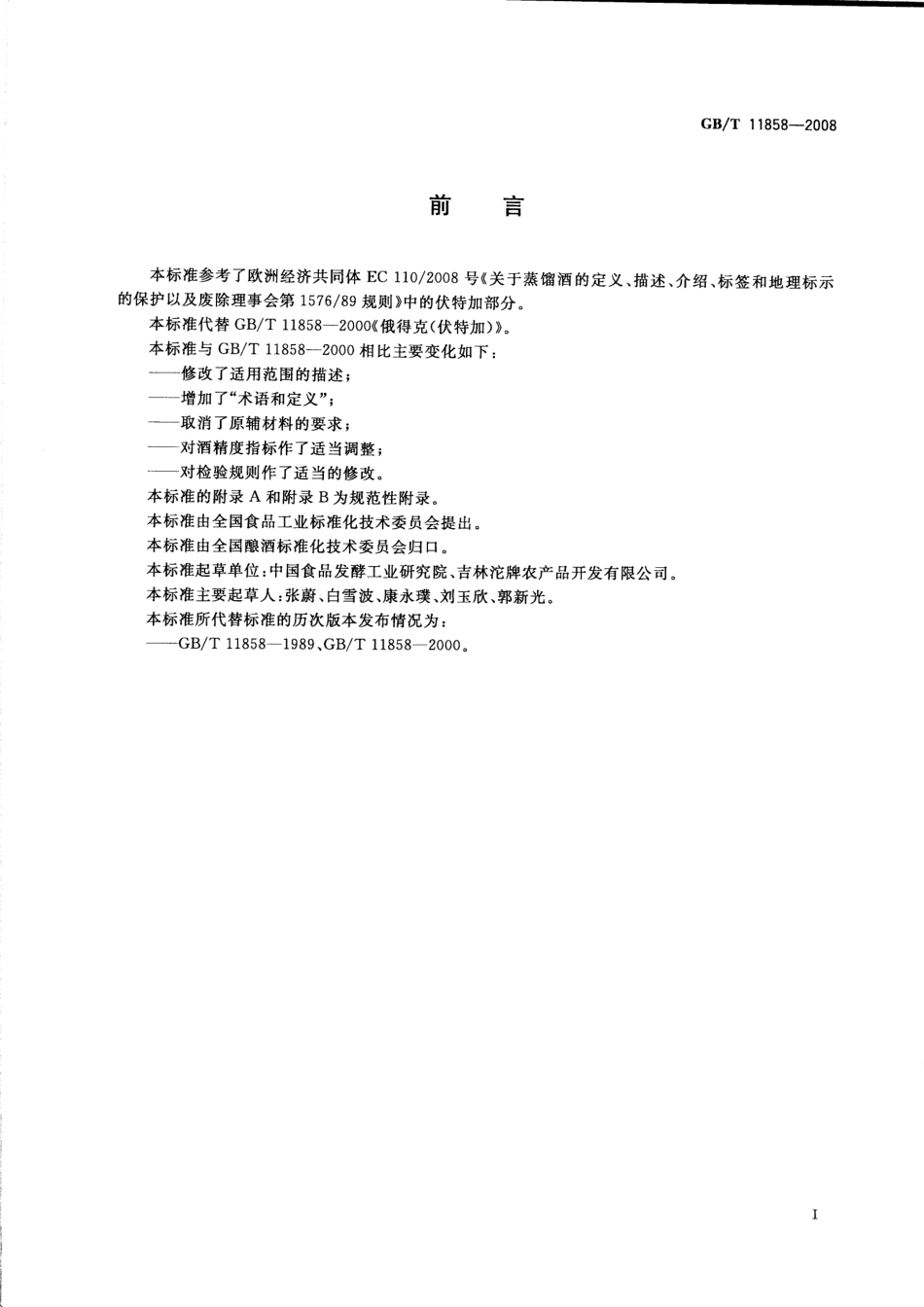 GB／T 11858-2008 伏特加（俄得克）(密码）.pdf_第2页