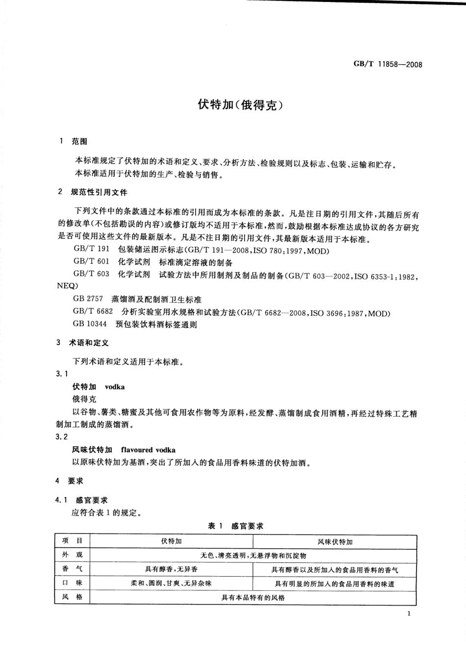 GB／T 11858-2008 伏特加（俄得克）(密码）.pdf_第3页