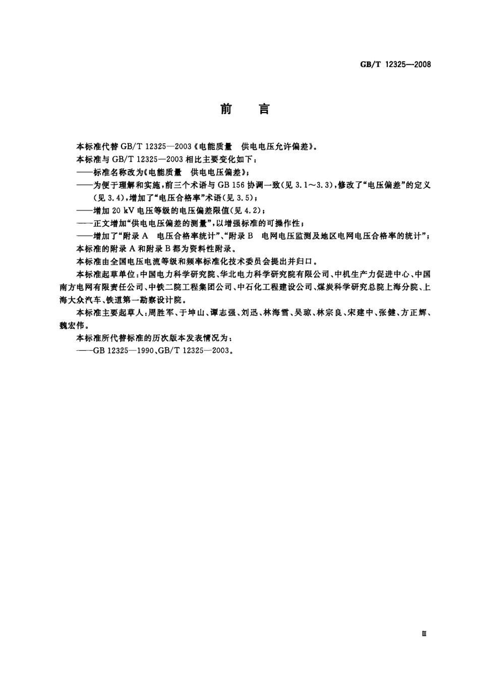 GB／T 12325－2008 电能质量 供电电压允许偏差(密码）.pdf_第3页