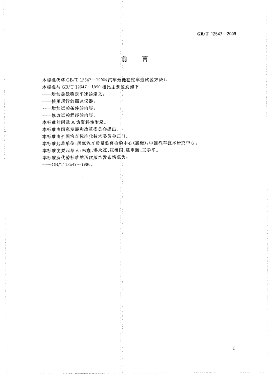 GB／T 12547-2009 汽车最低稳定车速试验方法(密码）.pdf_第2页
