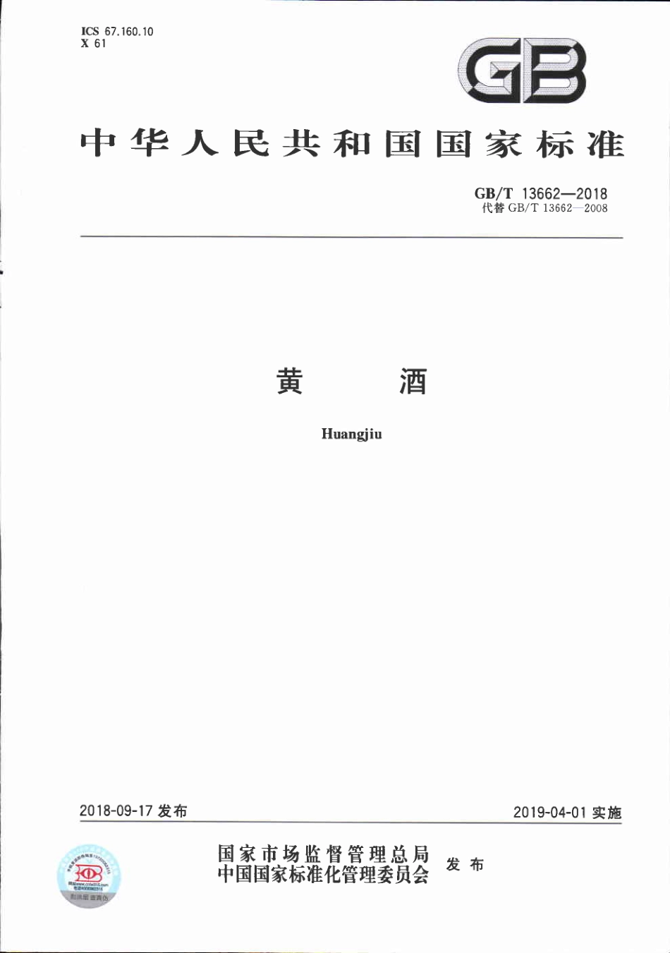 GB／T 13662-2018 黄酒(密码）.pdf_第1页