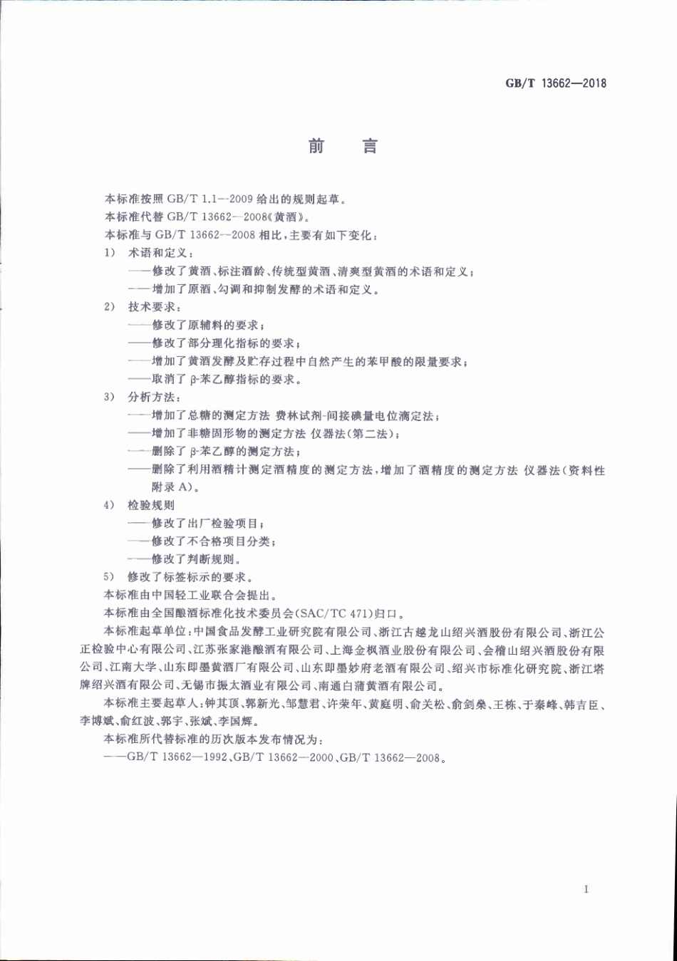 GB／T 13662-2018 黄酒(密码）.pdf_第2页