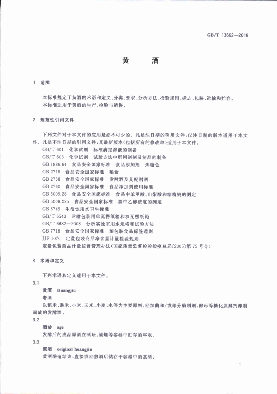 GB／T 13662-2018 黄酒(密码）.pdf_第3页