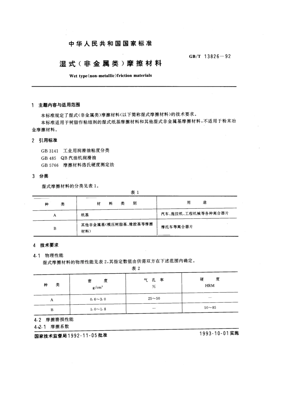 GB／T 13826-1992 湿式(非金属类)摩擦材料(密码）.pdf_第1页