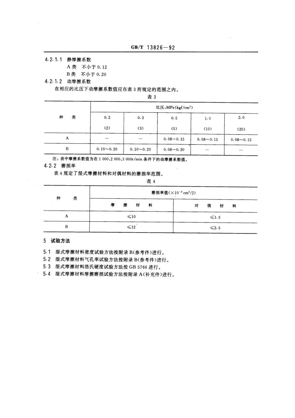 GB／T 13826-1992 湿式(非金属类)摩擦材料(密码）.pdf_第2页