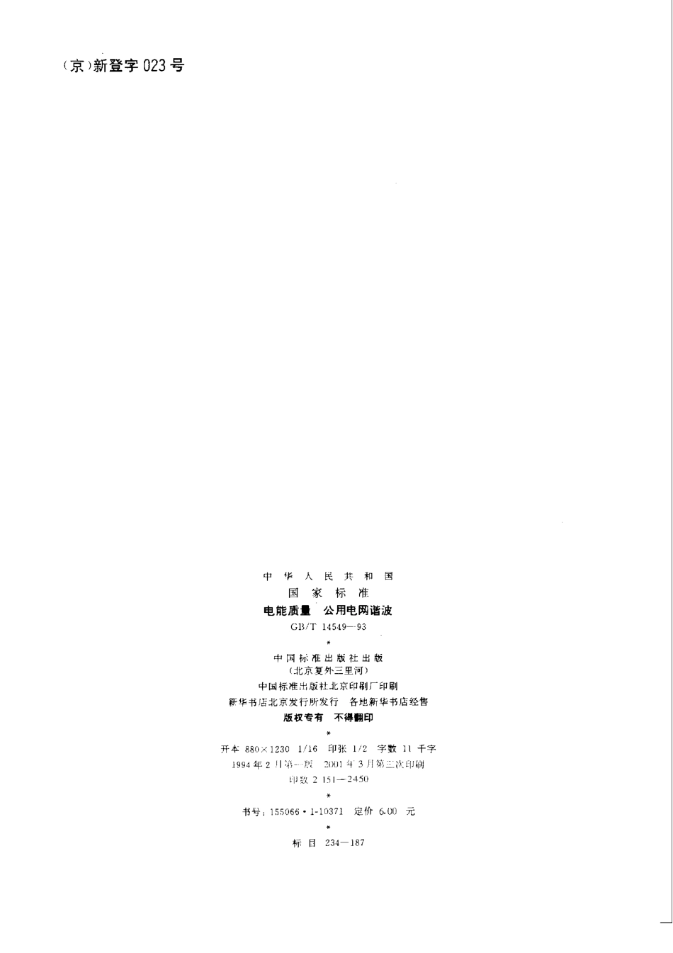 GB／T 14549-93 电能质量 公用电网谐波(密码）.pdf_第2页