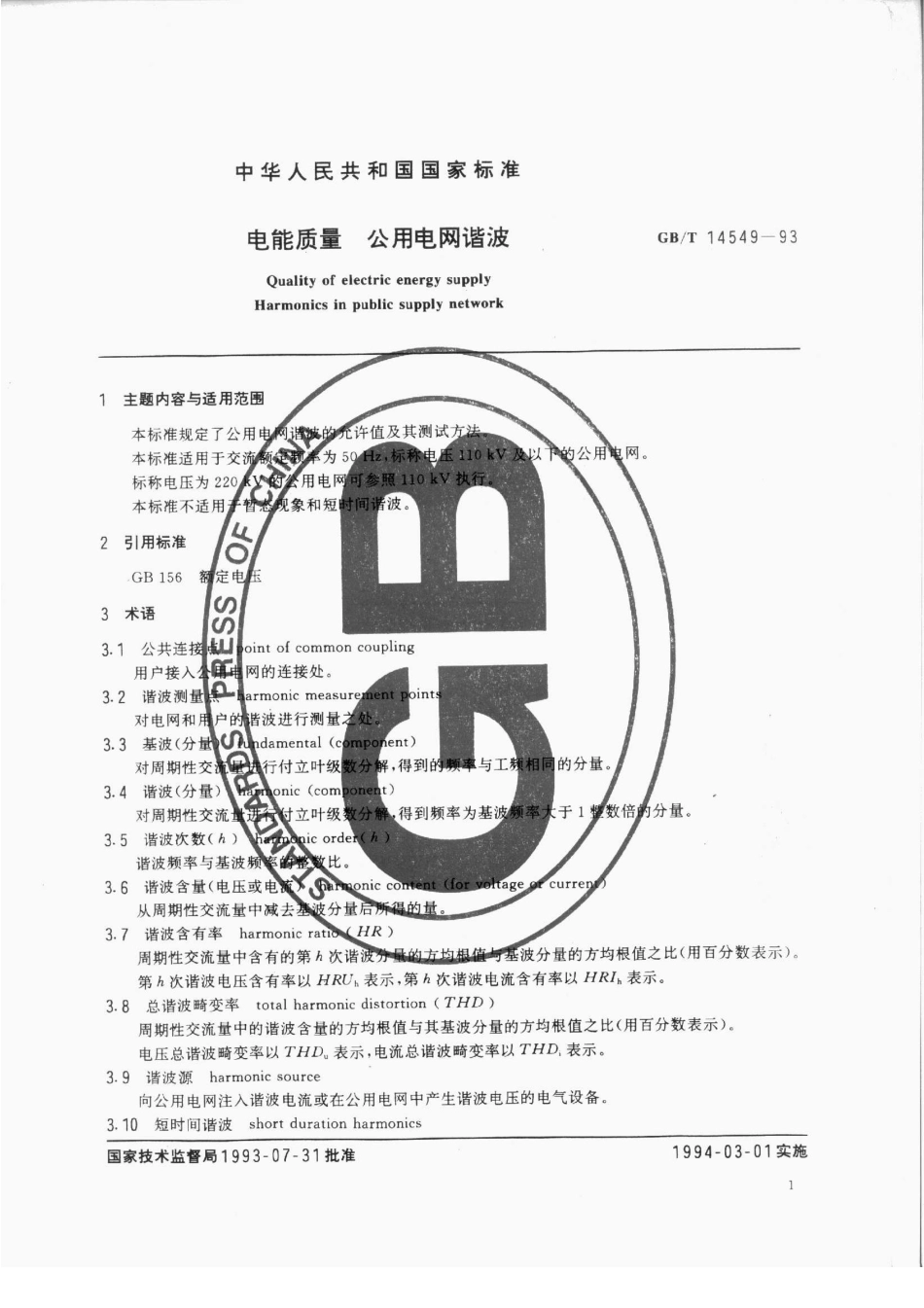 GB／T 14549-93 电能质量 公用电网谐波(密码）.pdf_第3页