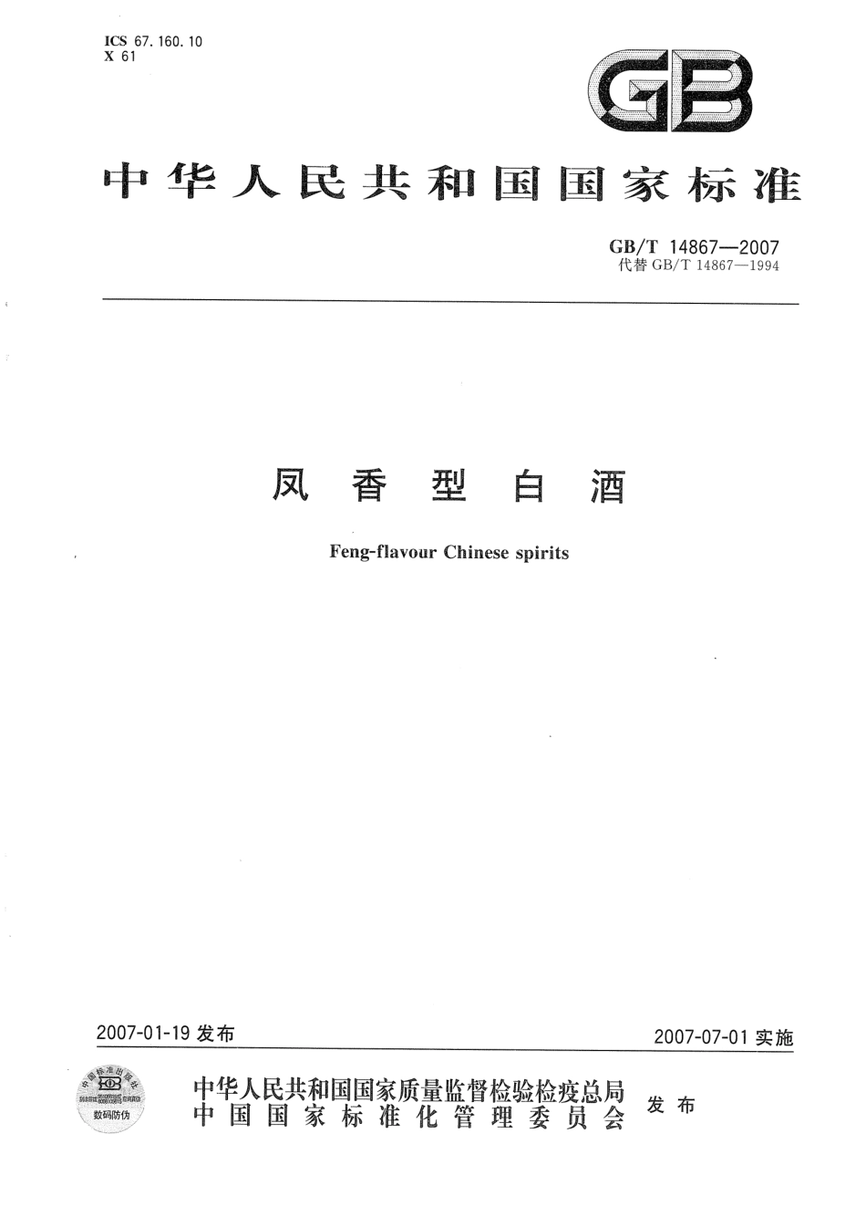 GB／T 14867-2007 凤香型白酒(密码）.pdf_第1页