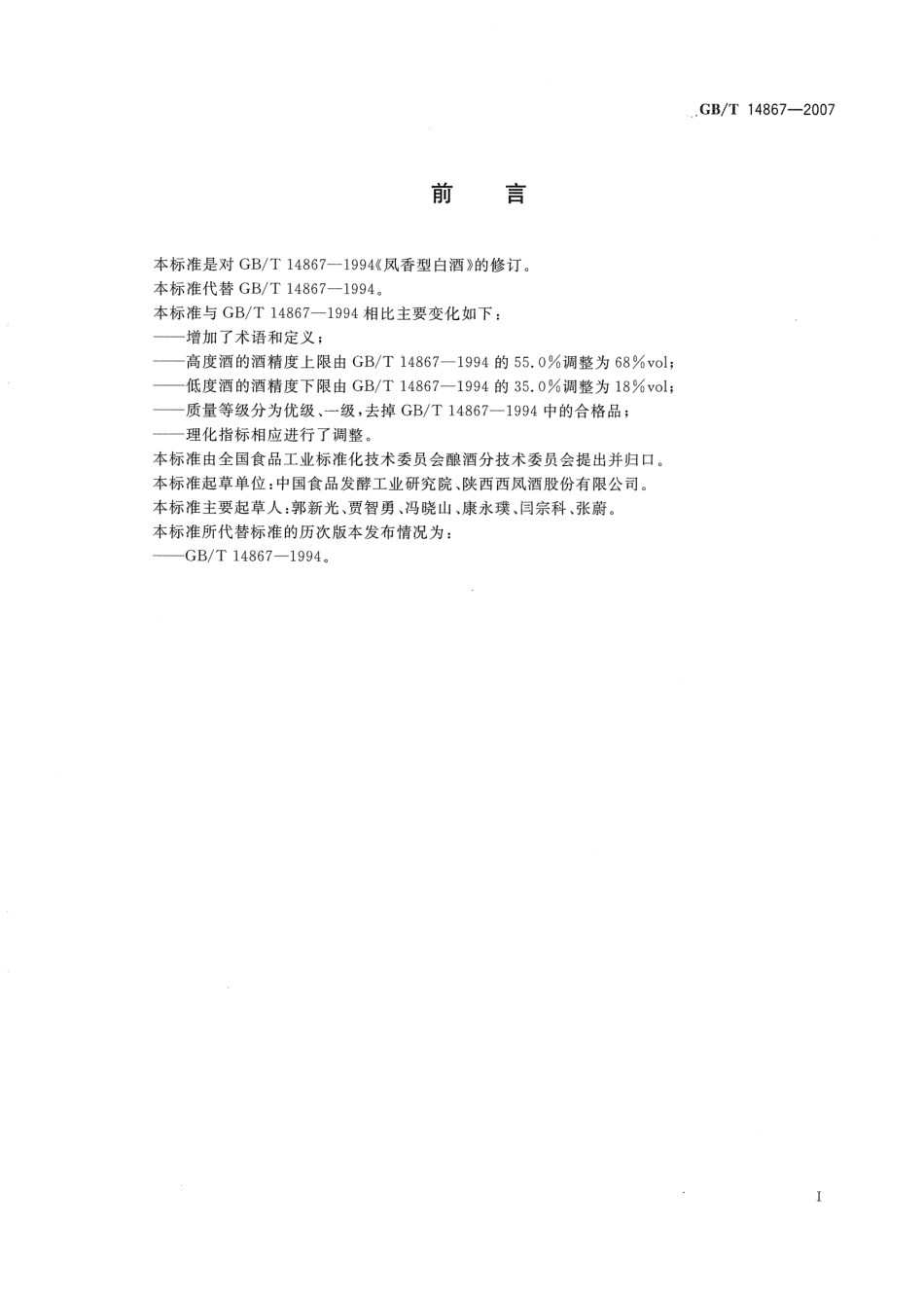 GB／T 14867-2007 凤香型白酒(密码）.pdf_第2页