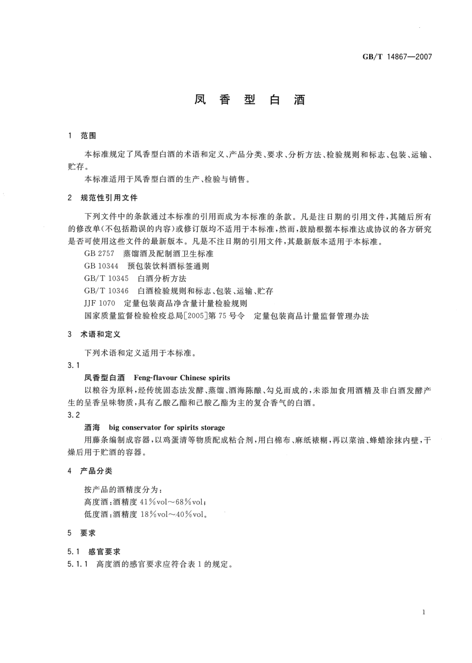 GB／T 14867-2007 凤香型白酒(密码）.pdf_第3页