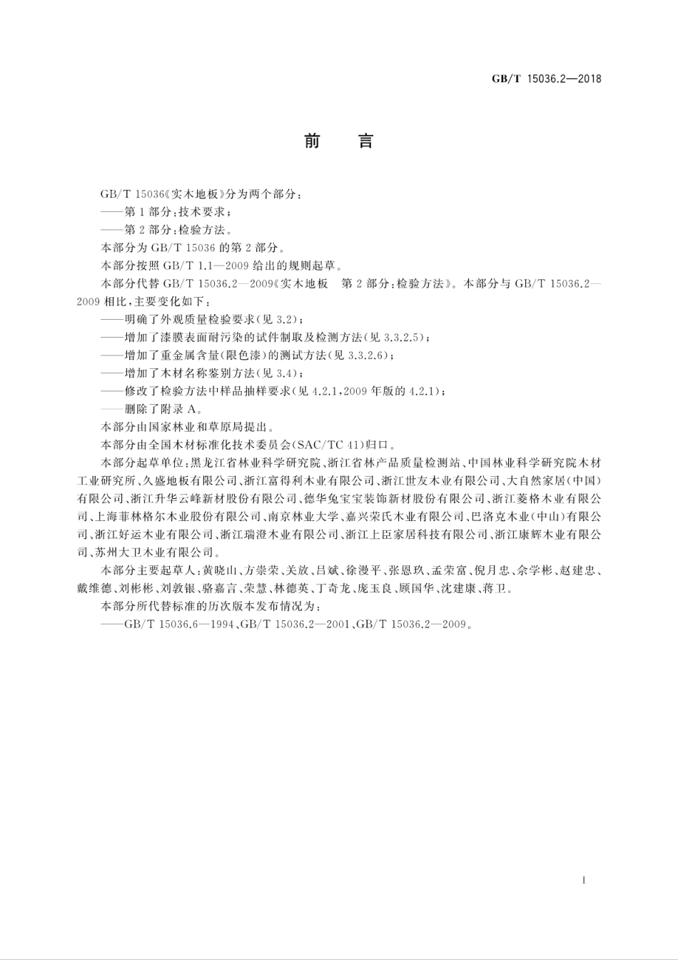GB／T 15036.2-2018 实木地板 第2部分：检验方法(密码）.pdf_第3页