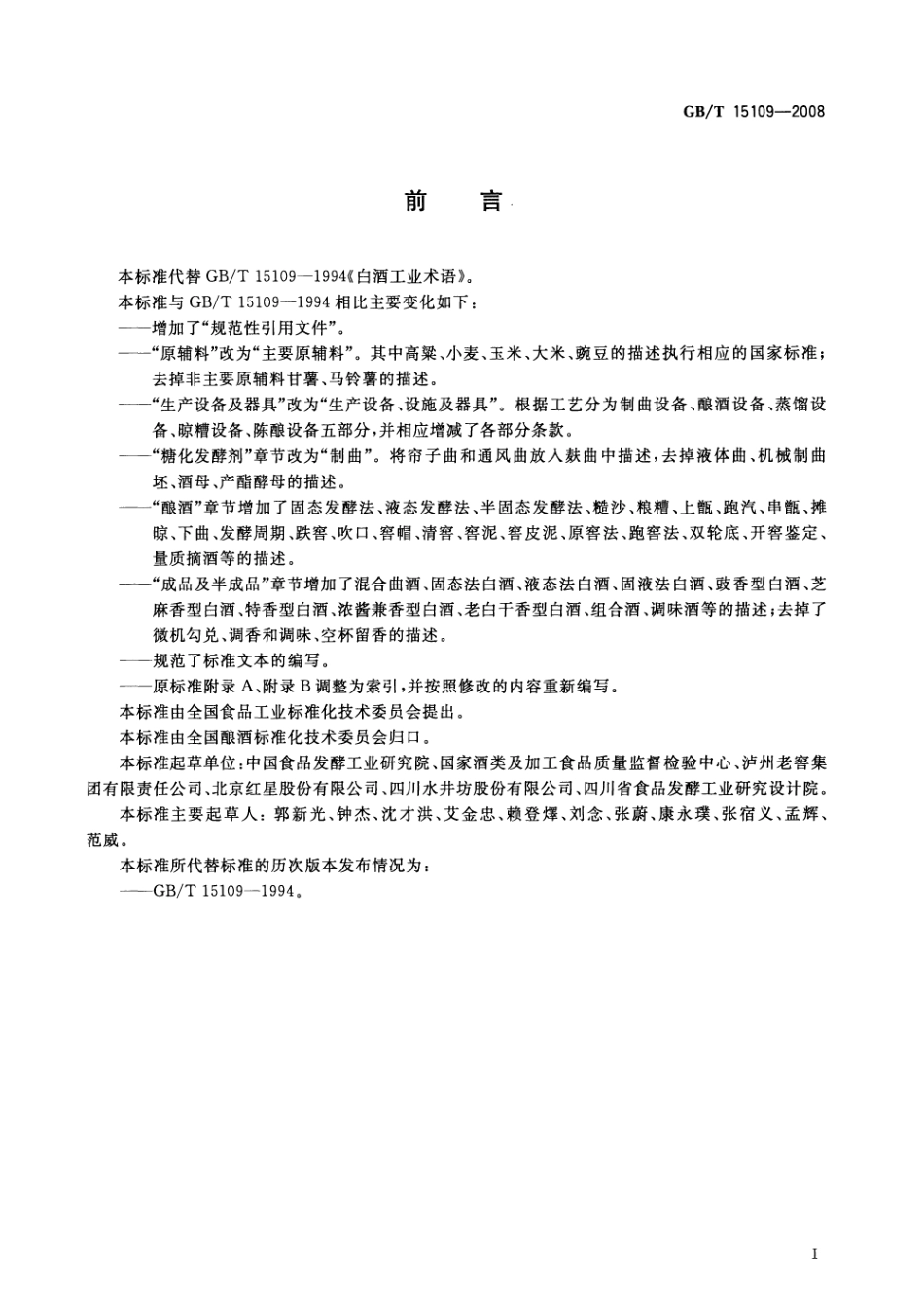 GB／T 15109-2008 白酒工业术语(密码）.pdf_第2页
