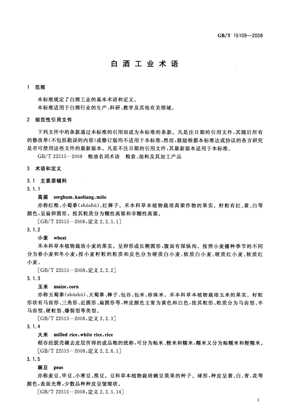 GB／T 15109-2008 白酒工业术语(密码）.pdf_第3页