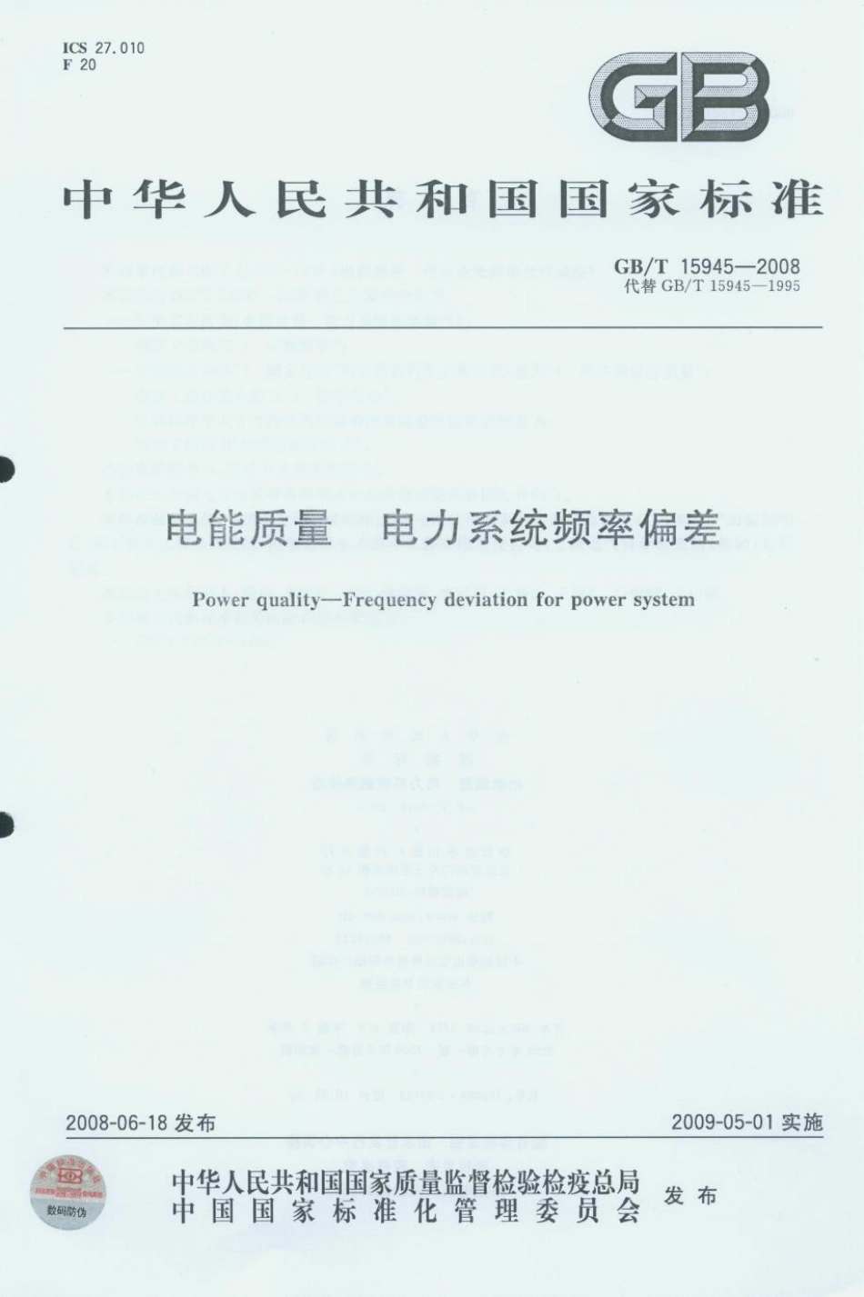 GB／T 15945-2008 电能质量 电力系统频率偏差(密码）.pdf_第1页