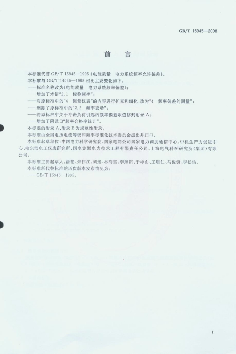 GB／T 15945-2008 电能质量 电力系统频率偏差(密码）.pdf_第2页