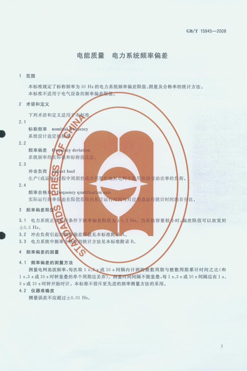GB／T 15945-2008 电能质量 电力系统频率偏差(密码）.pdf_第3页
