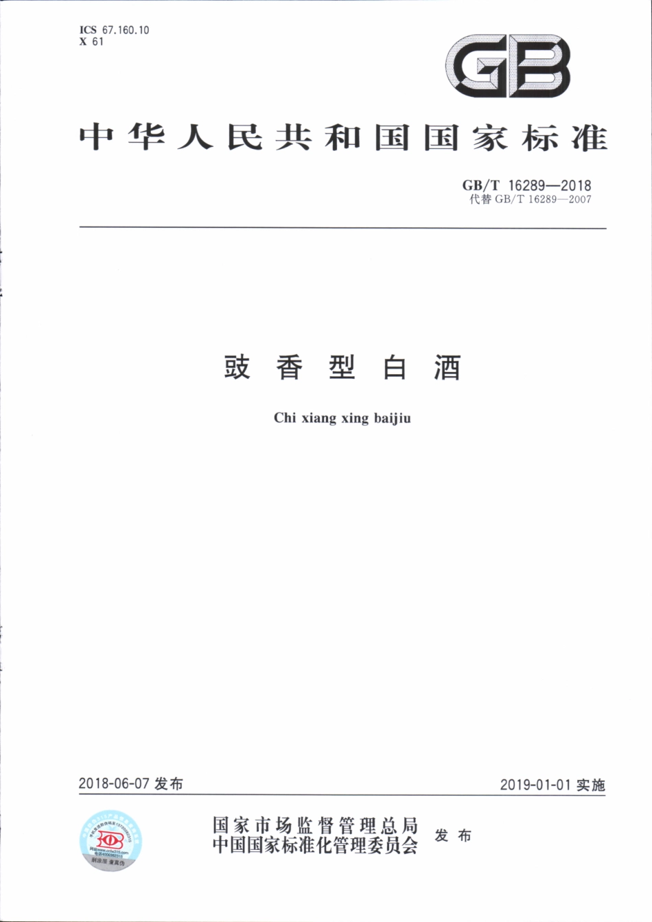 GB／T 16289-2018 豉香型白酒(密码）.pdf_第1页