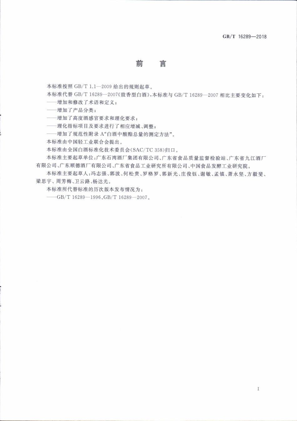 GB／T 16289-2018 豉香型白酒(密码）.pdf_第2页