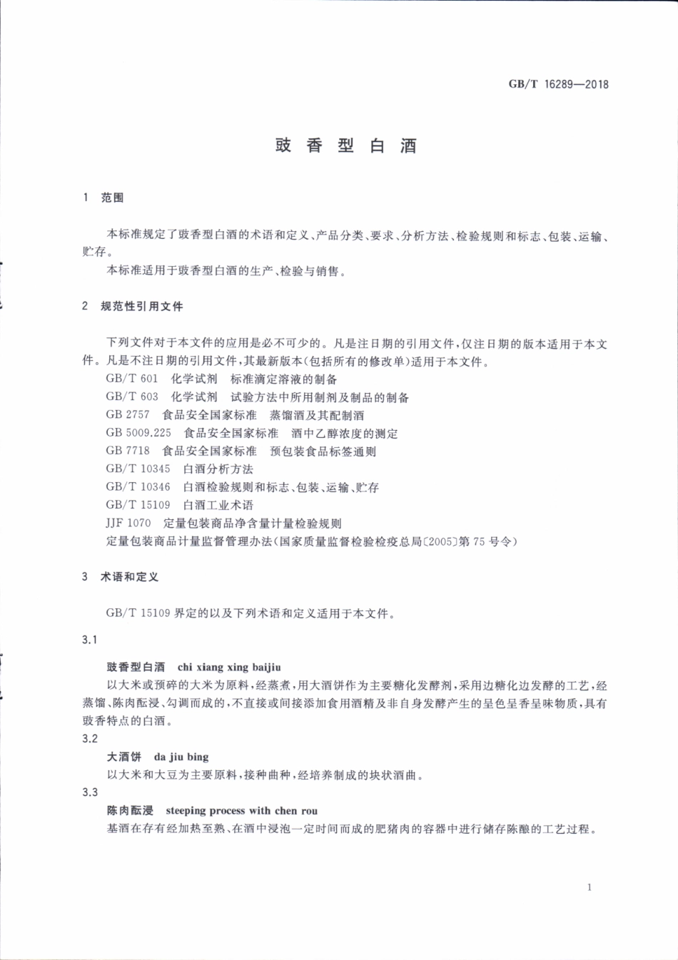 GB／T 16289-2018 豉香型白酒(密码）.pdf_第3页