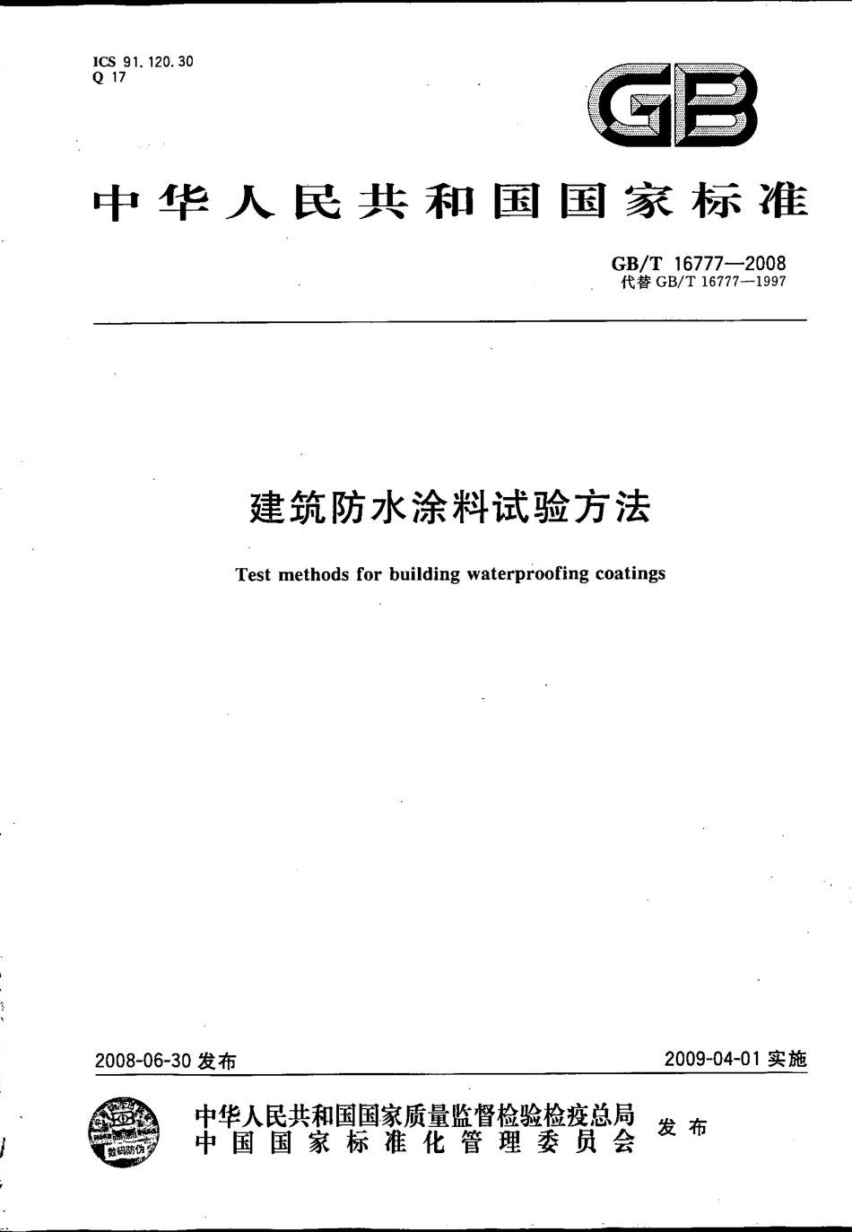 GB／T 16777-2008 建筑防水涂料试验方法(密码）.pdf_第1页