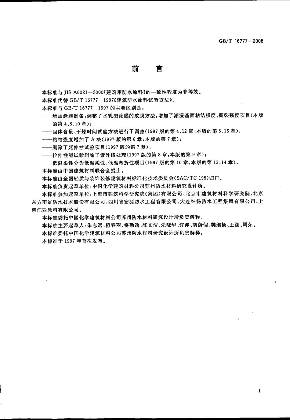 GB／T 16777-2008 建筑防水涂料试验方法(密码）.pdf_第2页