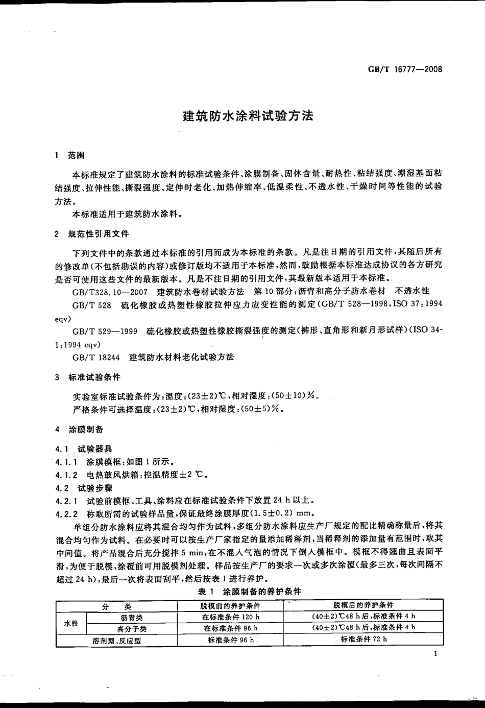 GB／T 16777-2008 建筑防水涂料试验方法(密码）.pdf_第3页