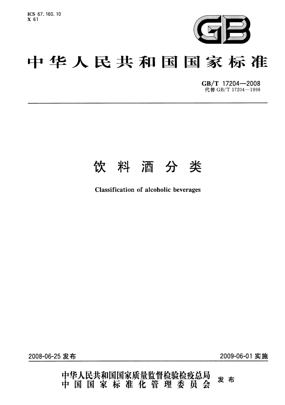 GB／T 17204-2008 饮料酒分类(密码）.pdf_第1页