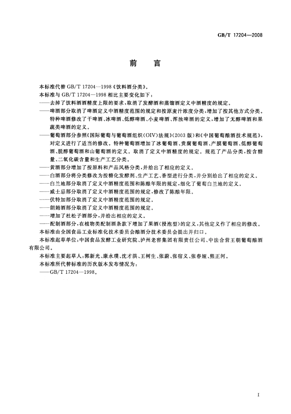 GB／T 17204-2008 饮料酒分类(密码）.pdf_第2页