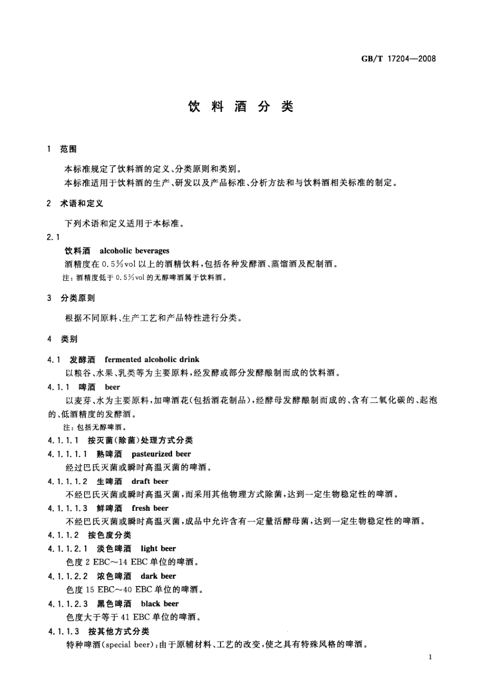 GB／T 17204-2008 饮料酒分类(密码）.pdf_第3页