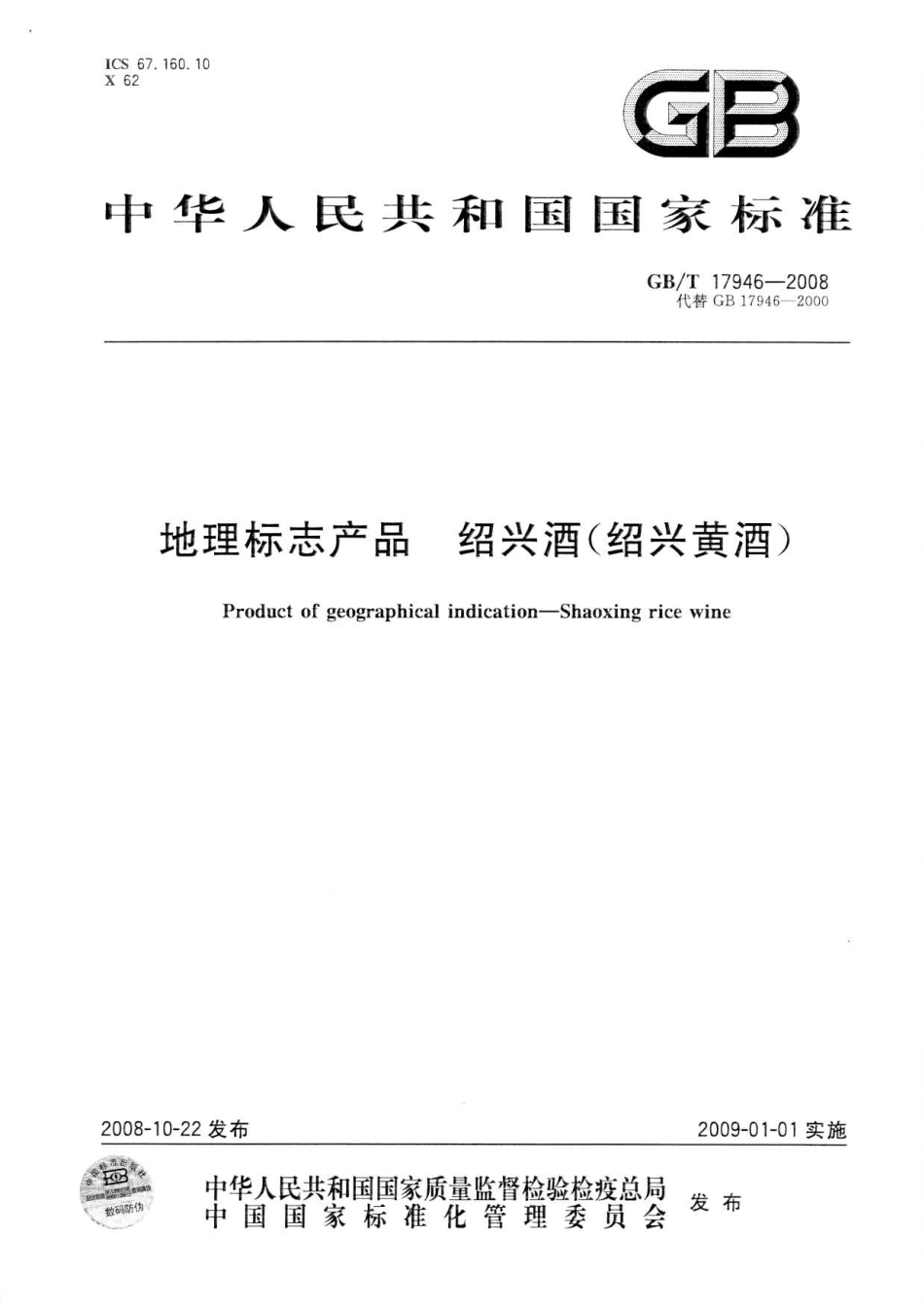 GB／T 17946-2008 地理标志产品 绍兴黄酒(密码）.pdf_第1页