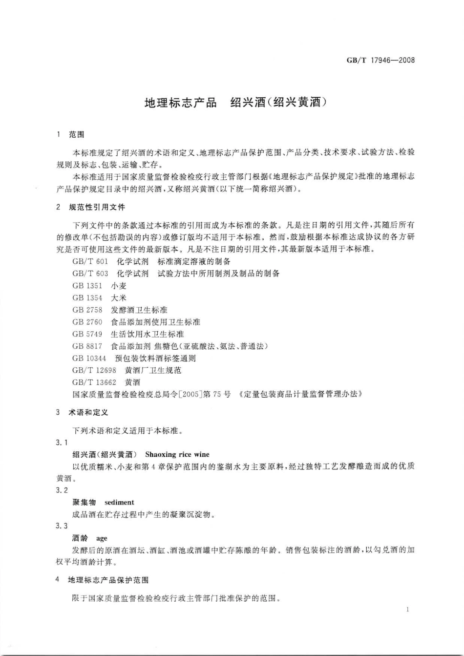 GB／T 17946-2008 地理标志产品 绍兴黄酒(密码）.pdf_第3页