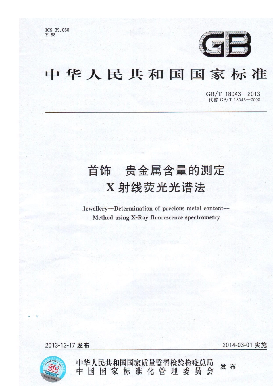 GB／T 18043-2013 首饰 贵金属含量的测定 X射线荧光光谱法(密码）.pdf_第1页