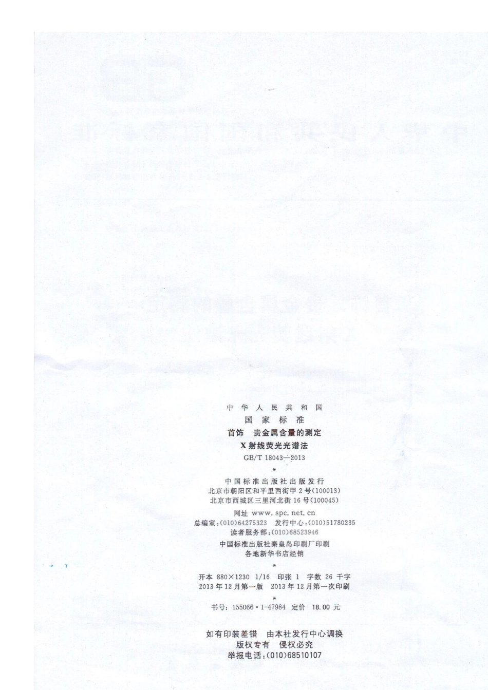 GB／T 18043-2013 首饰 贵金属含量的测定 X射线荧光光谱法(密码）.pdf_第2页