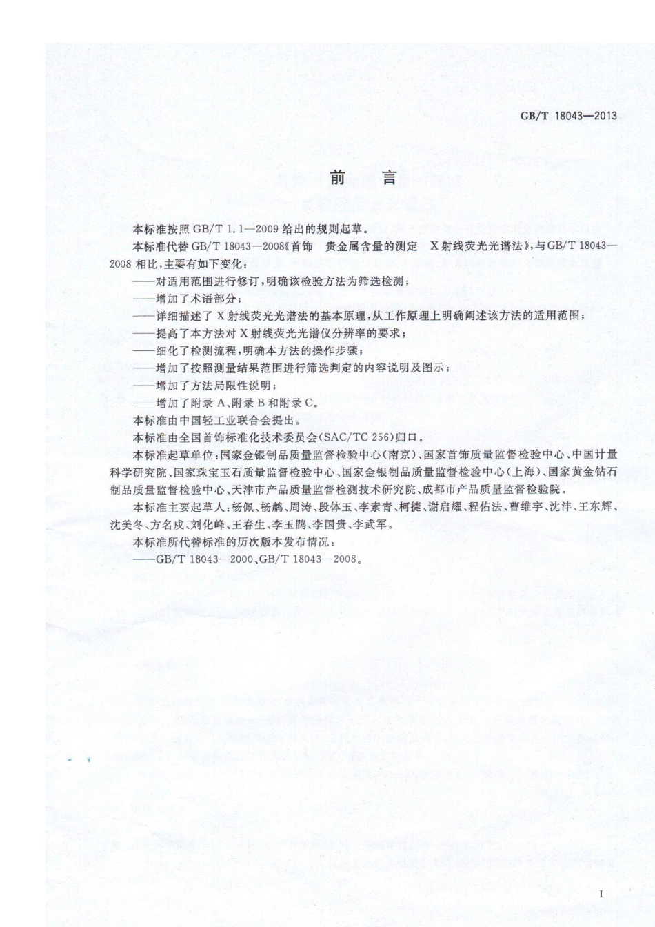 GB／T 18043-2013 首饰 贵金属含量的测定 X射线荧光光谱法(密码）.pdf_第3页