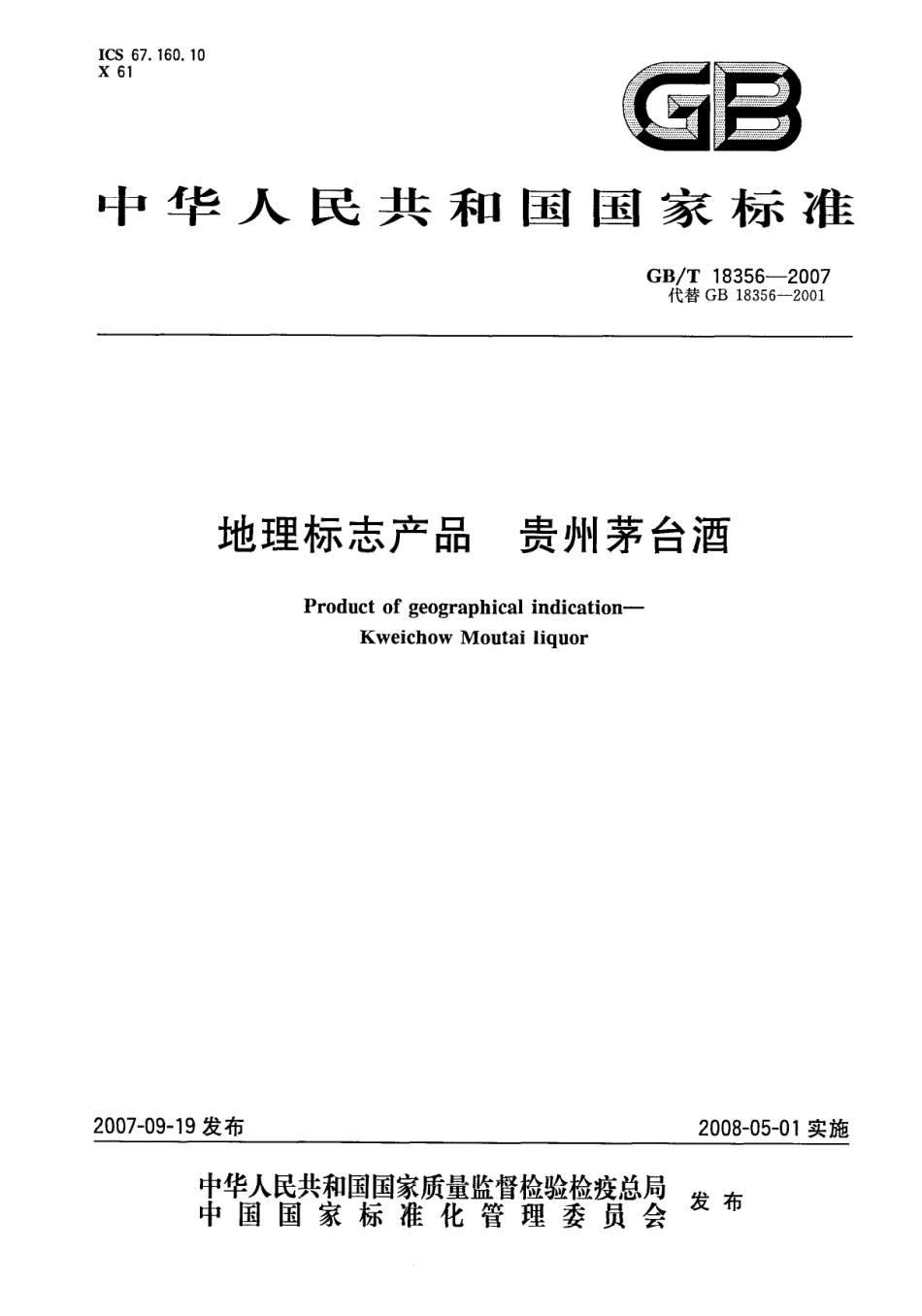 GB／T 18356-2007 地理标志产品 贵州茅台酒(密码）.pdf_第1页
