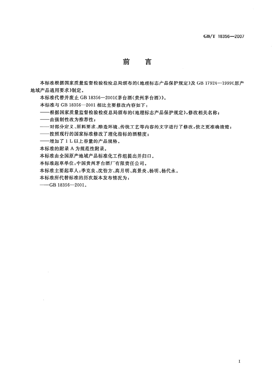 GB／T 18356-2007 地理标志产品 贵州茅台酒(密码）.pdf_第2页