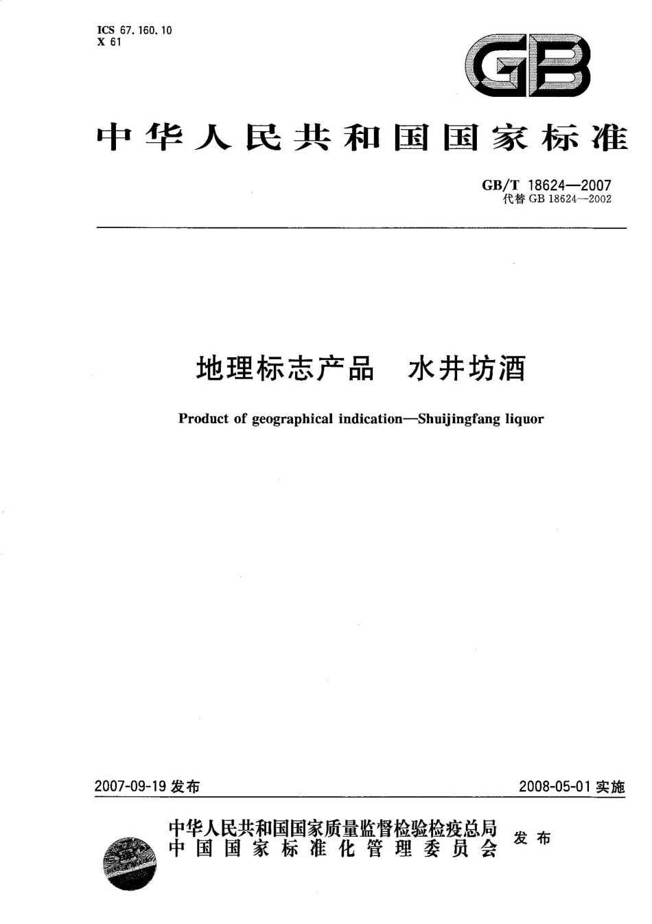 GB／T 18624-2007 地理标志产品 水井坊酒(密码）.pdf_第1页