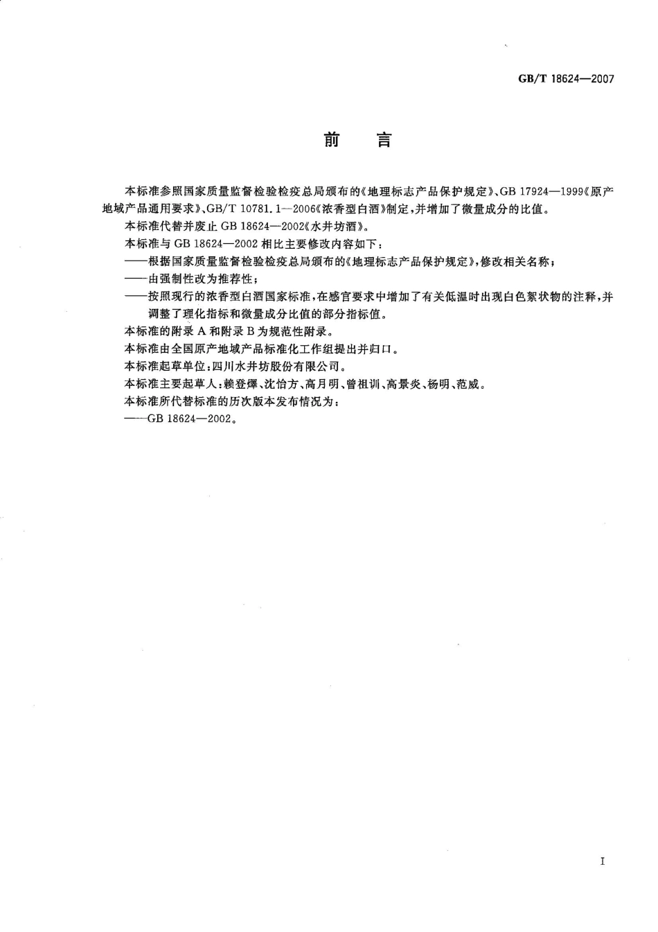GB／T 18624-2007 地理标志产品 水井坊酒(密码）.pdf_第2页