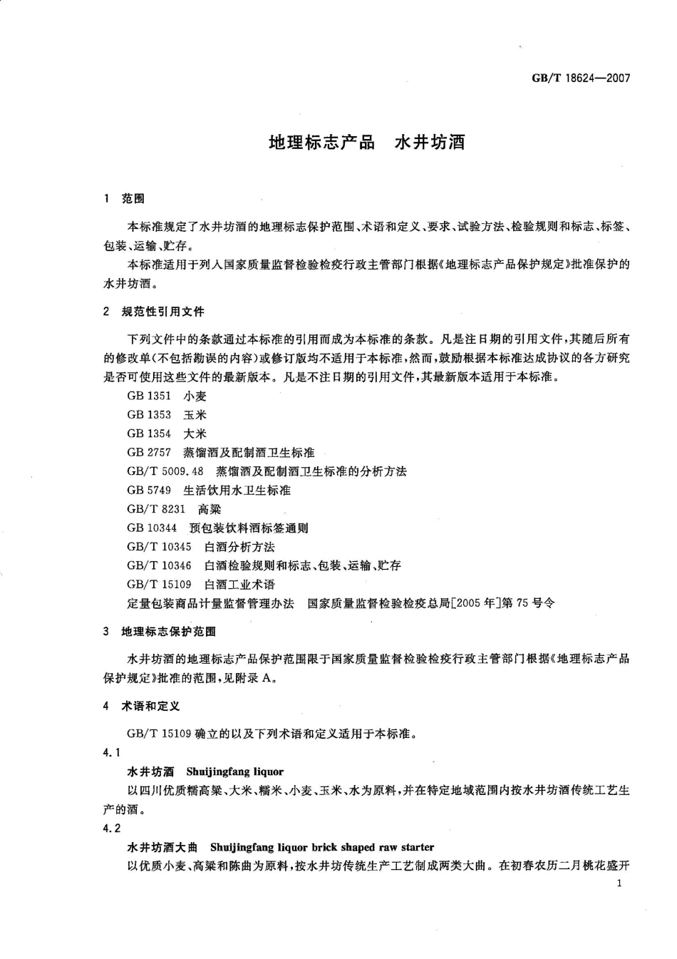 GB／T 18624-2007 地理标志产品 水井坊酒(密码）.pdf_第3页