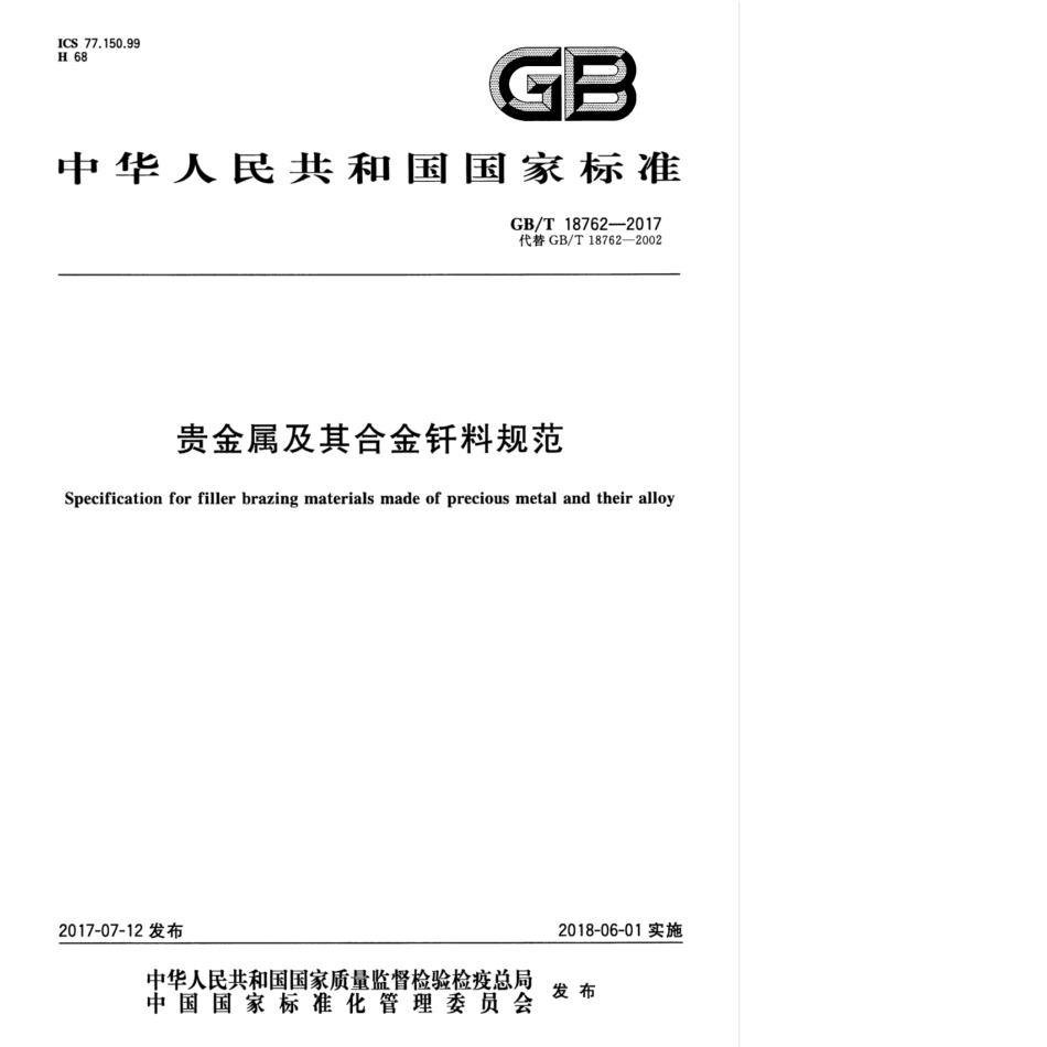 GB／T 18762-2017 贵金属及其合金钎料规范(密码）.pdf_第1页