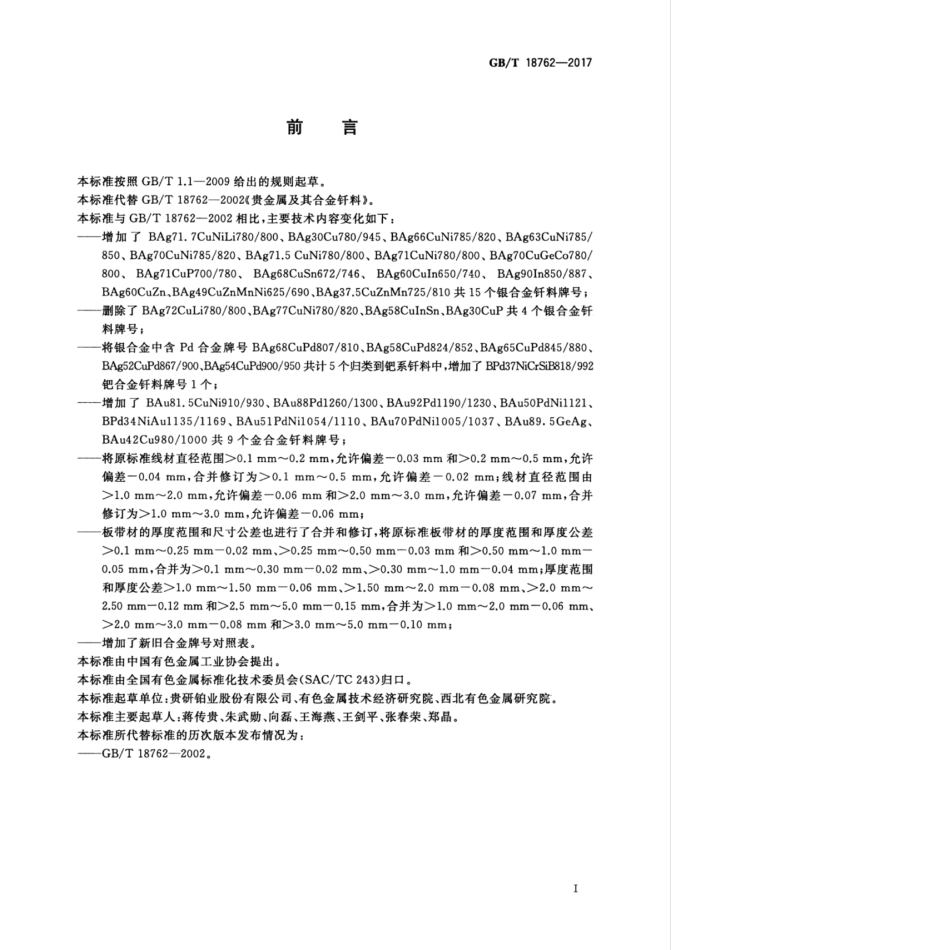 GB／T 18762-2017 贵金属及其合金钎料规范(密码）.pdf_第3页