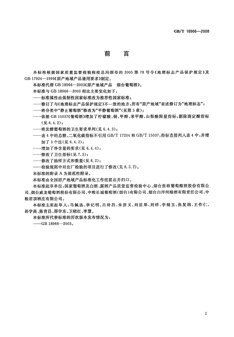 GB／T 18966-2008 地理标志产品 烟台葡萄酒(密码）.pdf_第2页